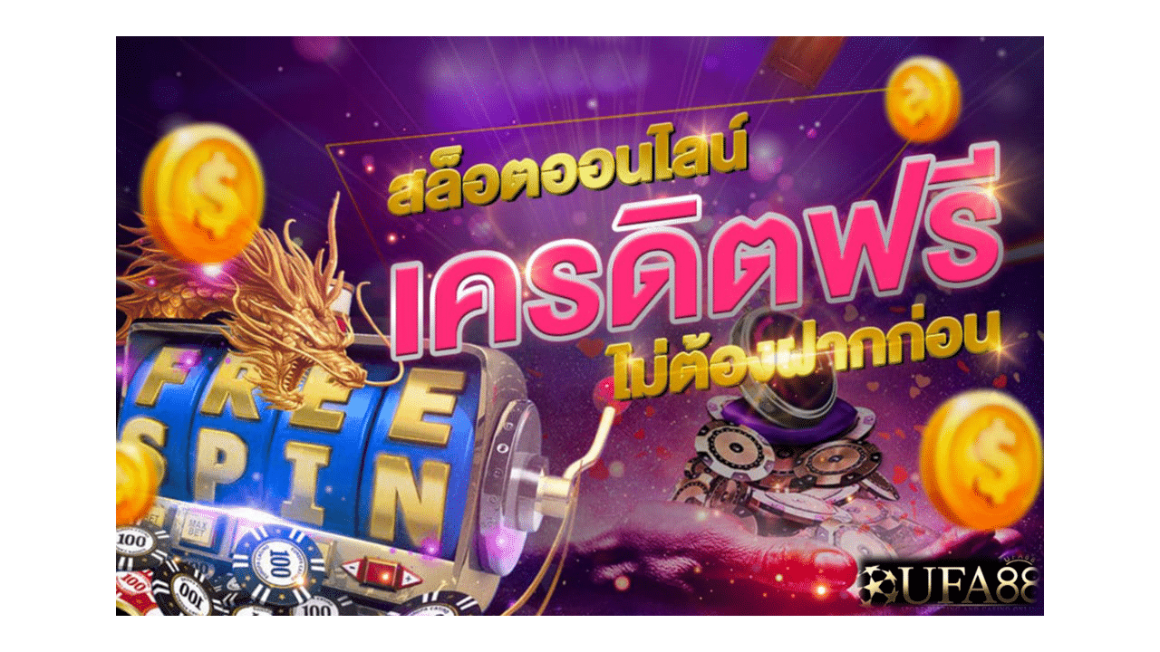 สล็อตฟรีเครดิต