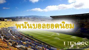 พนันบอลUFA101
