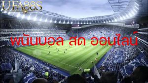 สมัครเว็บแทงบอล