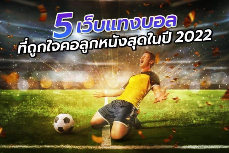 เว็บแทงบอล แนะนํา