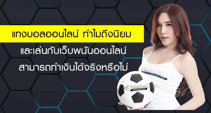 แทงบอลไม่ผ่านเอเย่นต์