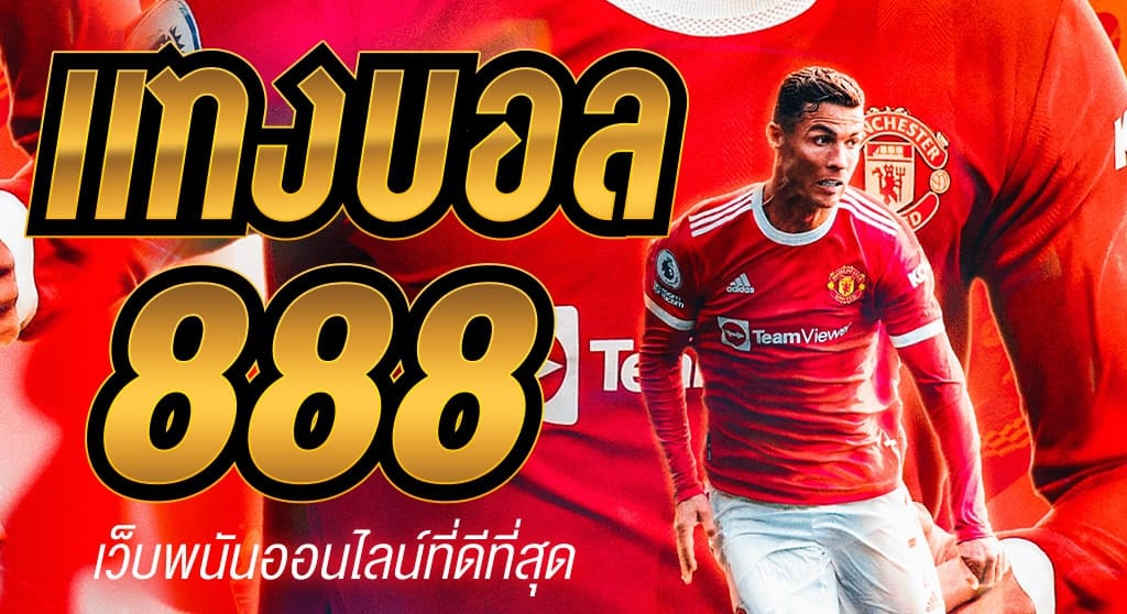 เว็บพนันบอล 888