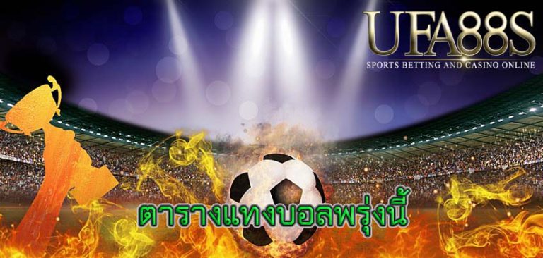 ตารางแทงบอลพรุ่งนี้