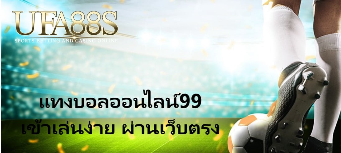 แทงบอลออนไลน์99