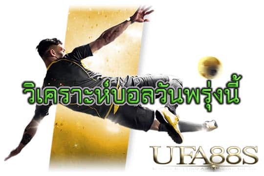 วิเคราะห์บอลวันพรุ่งนี้