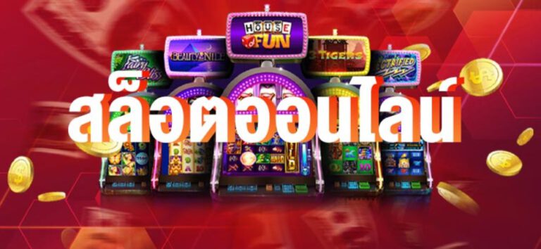 สล็อตแตกหนัก