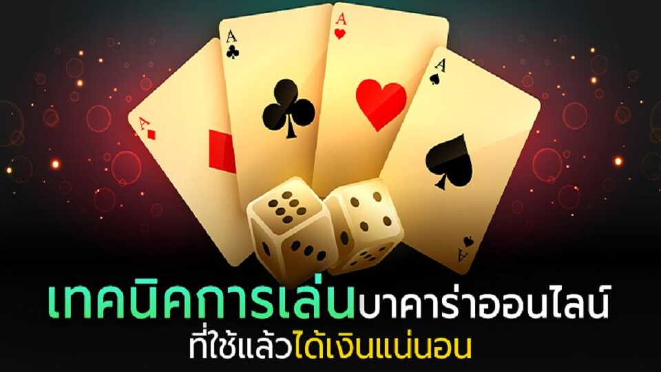 เล่นบาคาร่าออนไลน์