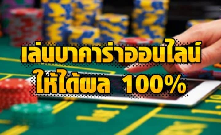 ไพ่บาคาร่า