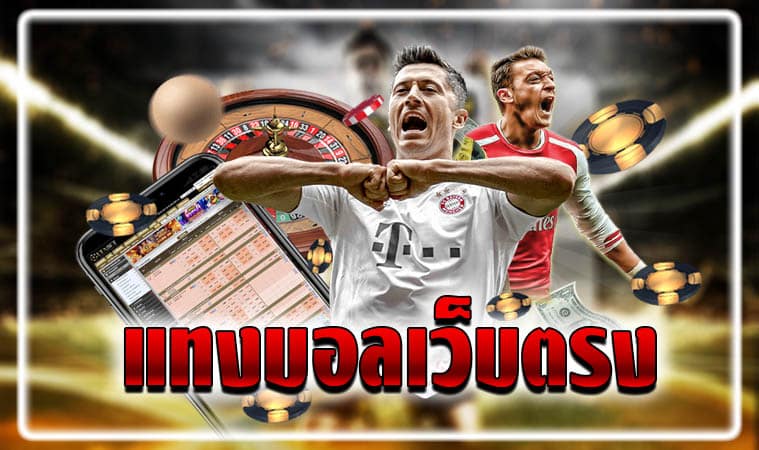 วิธีแทงบอล